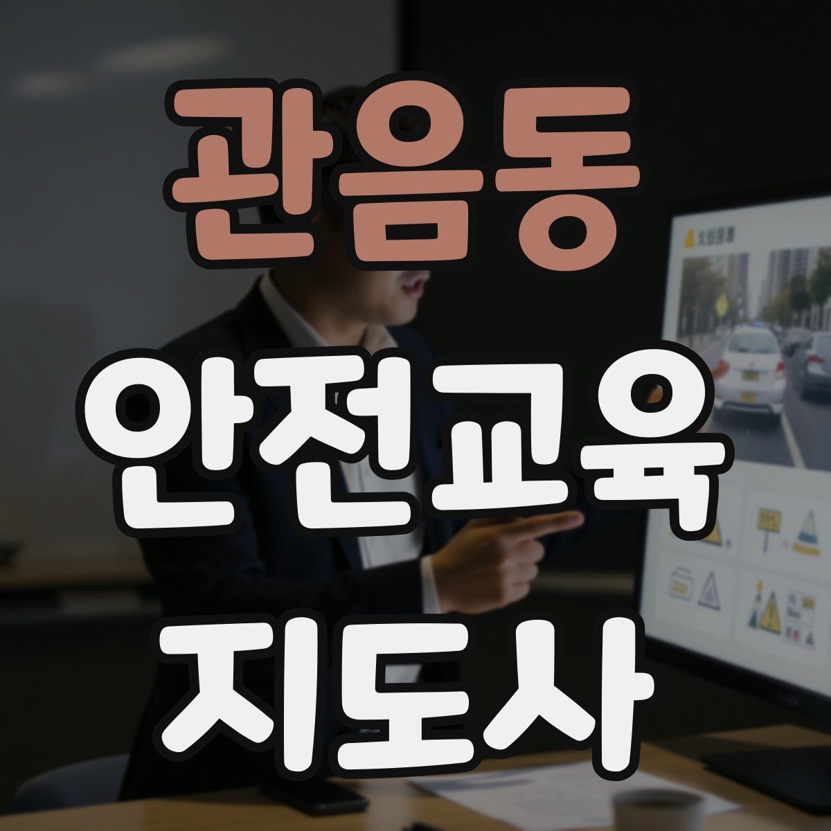 관음동 안전교육지도사 자격증 응급처치 교육과 연결해 확장하는 전략