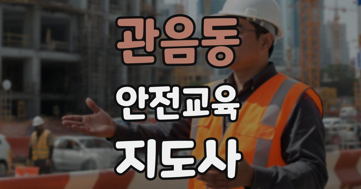 관음동 안전교육지도사 자격증