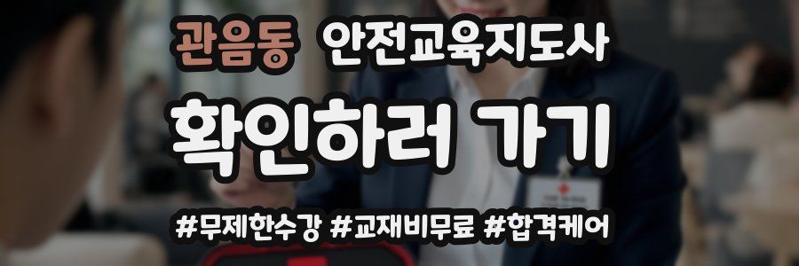 관음동 안전교육지도사 자격증