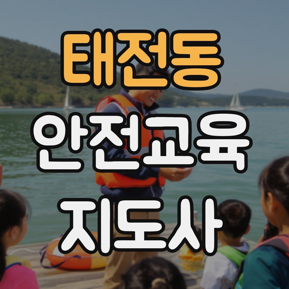 태전동 안전교육지도사 자격증 청소년기관 출강 준비에 필요한 것
