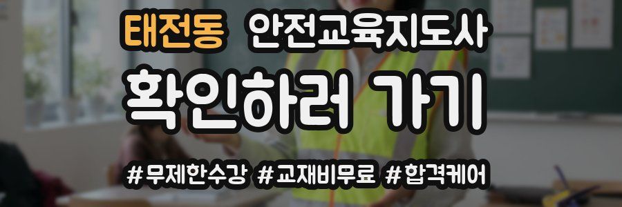 태전동 안전교육지도사 자격증