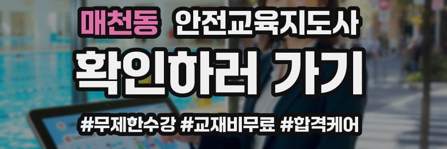 매천동 안전교육지도사 자격증