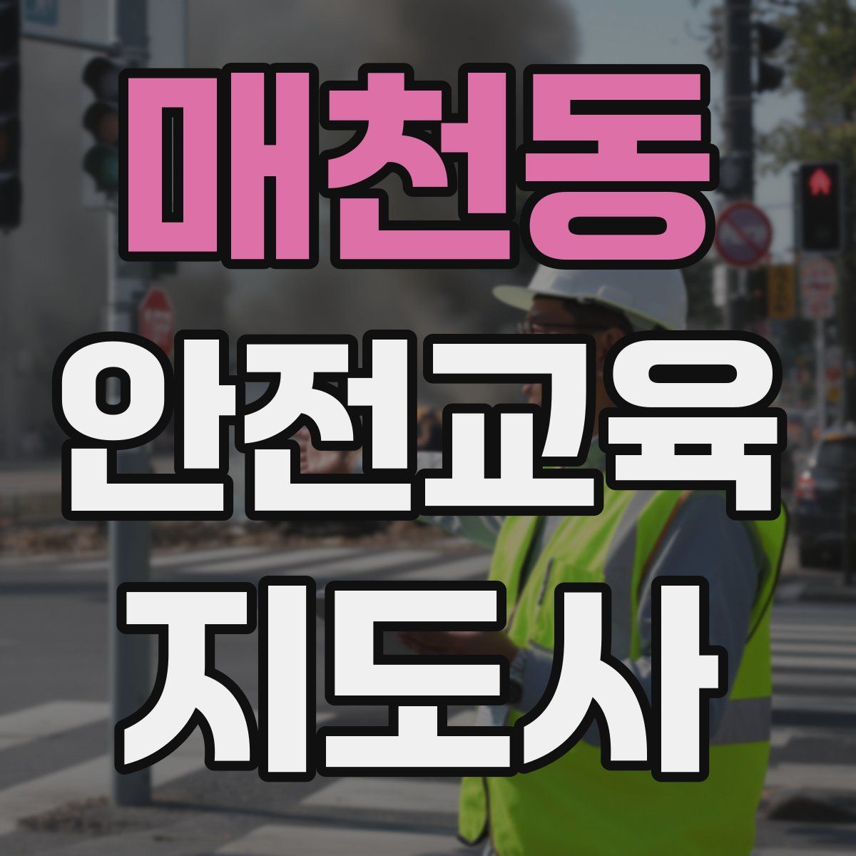 매천동 안전교육지도사 자격증