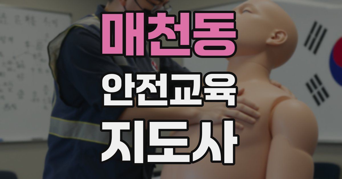 매천동 안전교육지도사 자격증