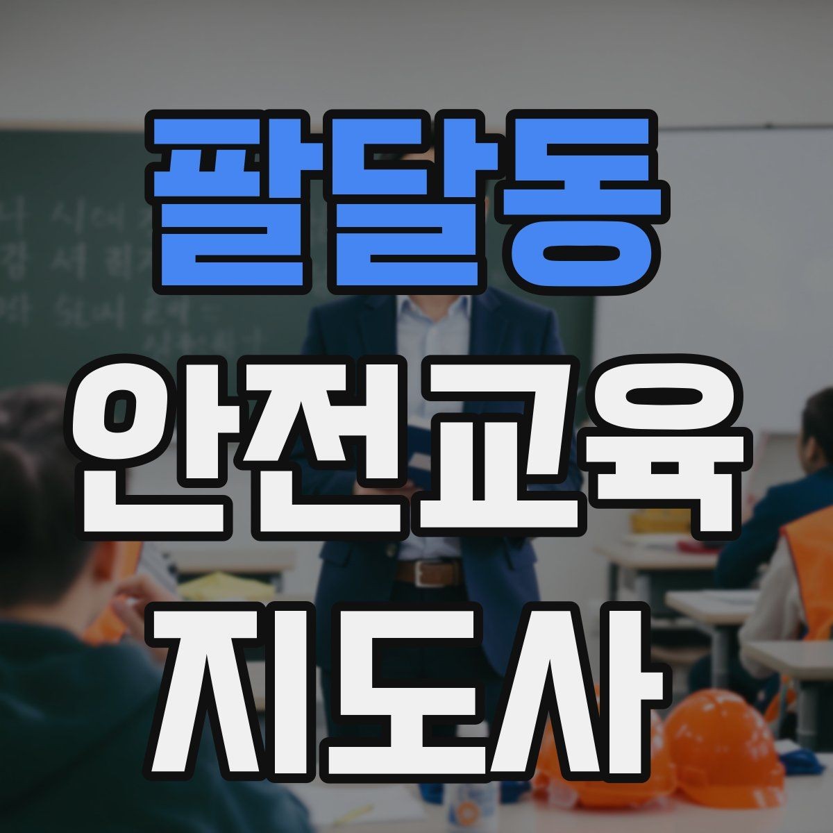 팔달동 안전교육지도사 자격증 취득 후 교육 전문가로 성장하는 길
