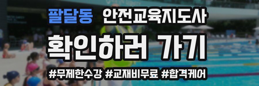 팔달동 안전교육지도사 자격증