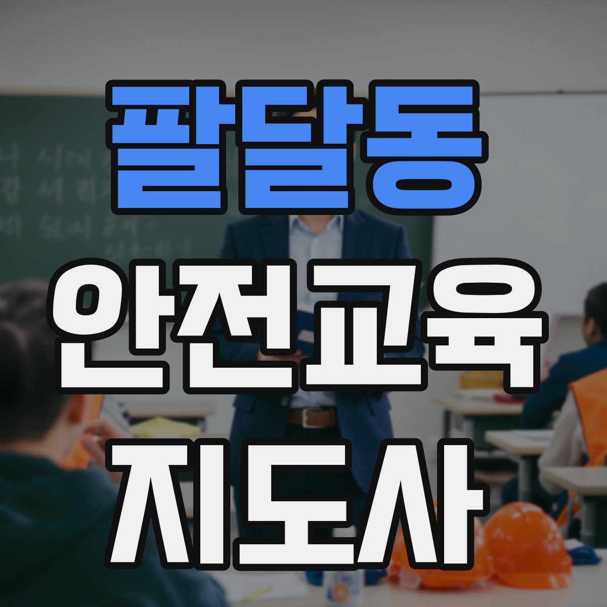 팔달동 안전교육지도사 자격증