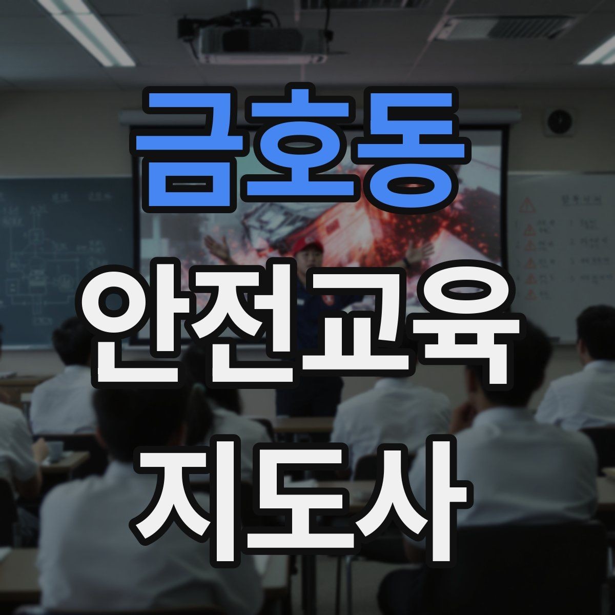 금호동 안전교육지도사 자격증 생활안전 분야로 활동 범위를 넓히는 방법