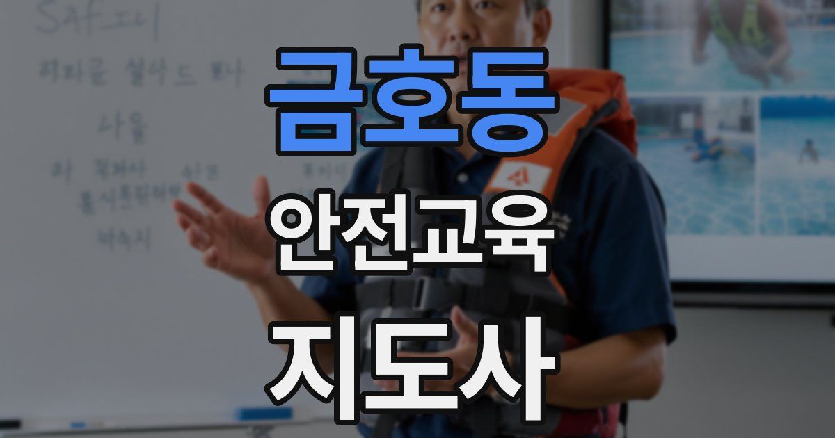 금호동 안전교육지도사 자격증