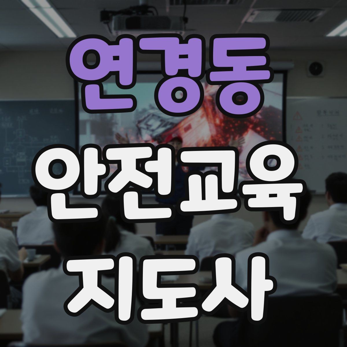 연경동 안전교육지도사 자격증 평가 가능한 수업을 만드는 방법