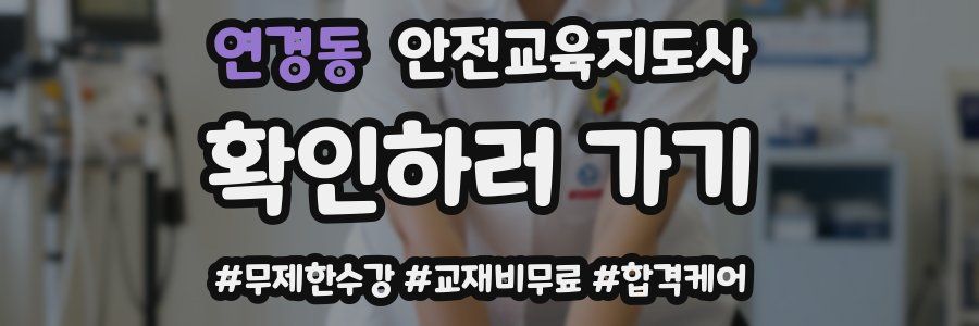 연경동 안전교육지도사 자격증