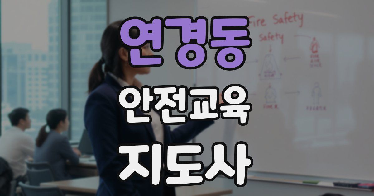 연경동 안전교육지도사 자격증