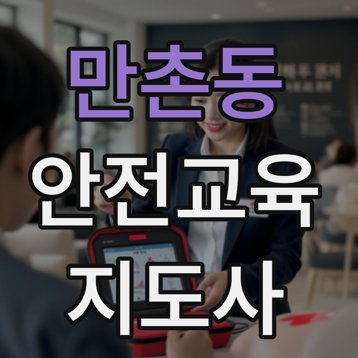 만촌동 안전교육지도사 자격증