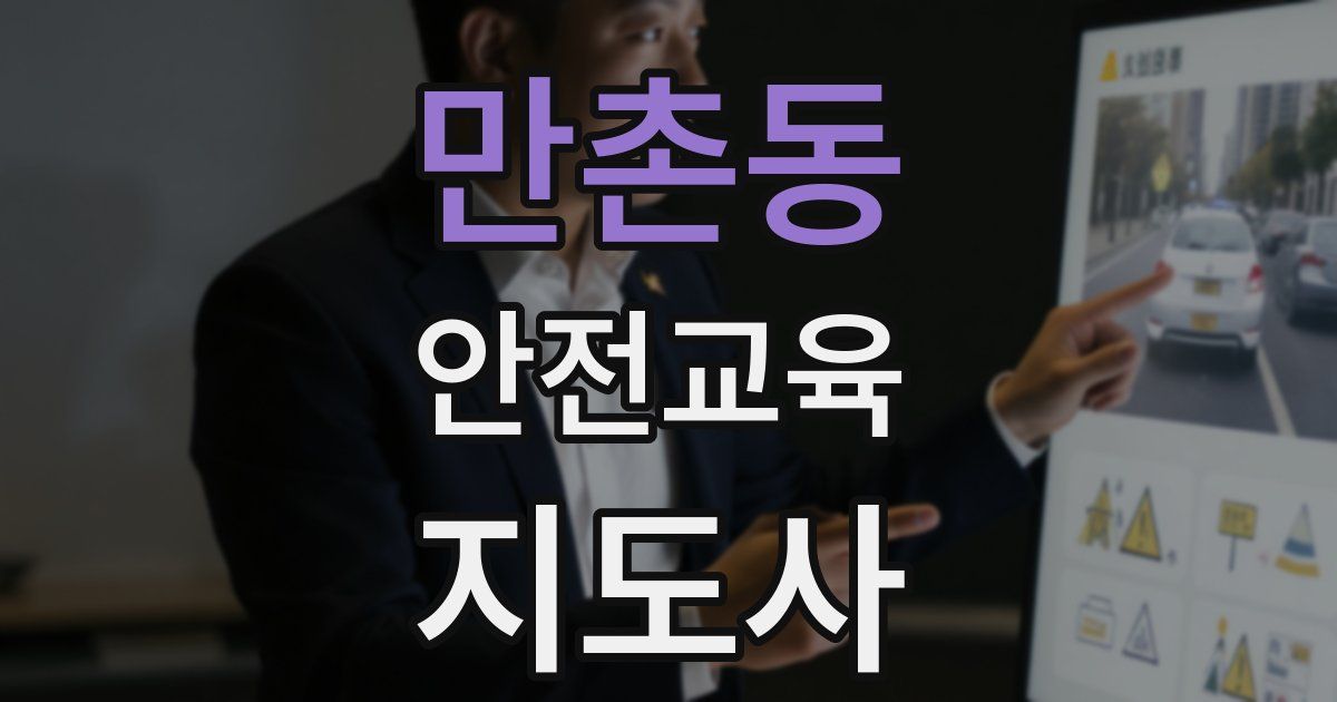만촌동 안전교육지도사 자격증
