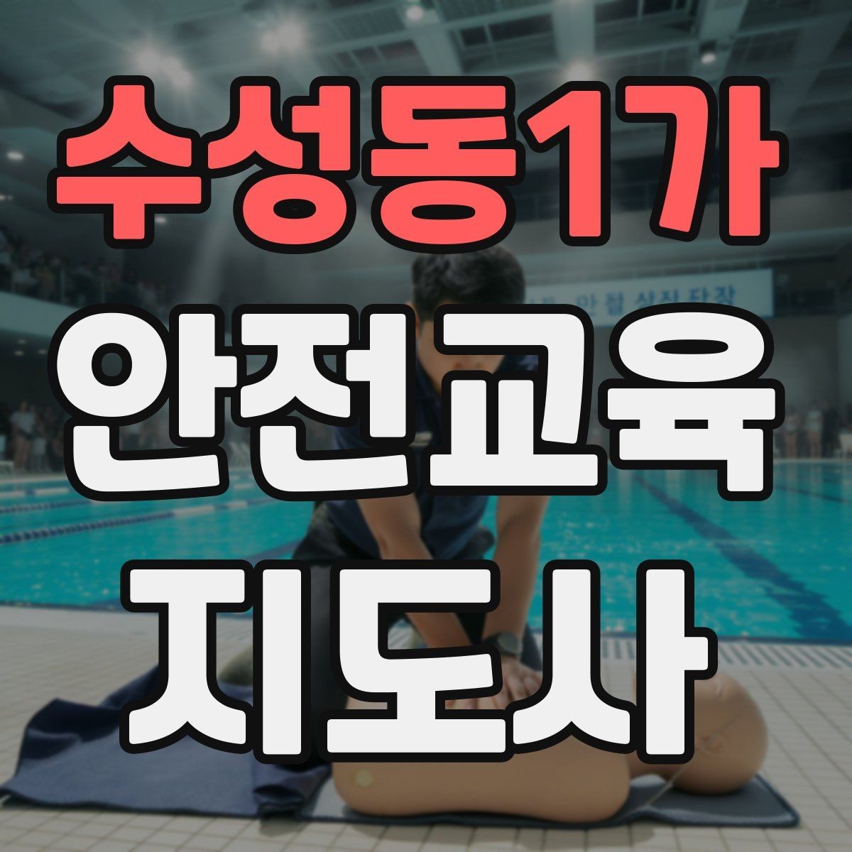 수성동1가 안전교육지도사 자격증 취득하면 활동 가능한 기관은