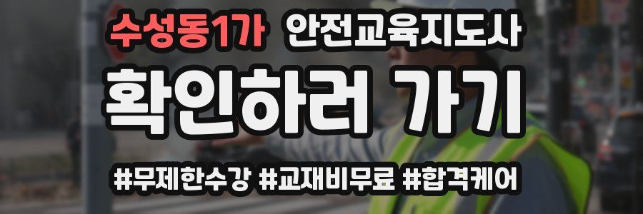 수성동1가 안전교육지도사 자격증