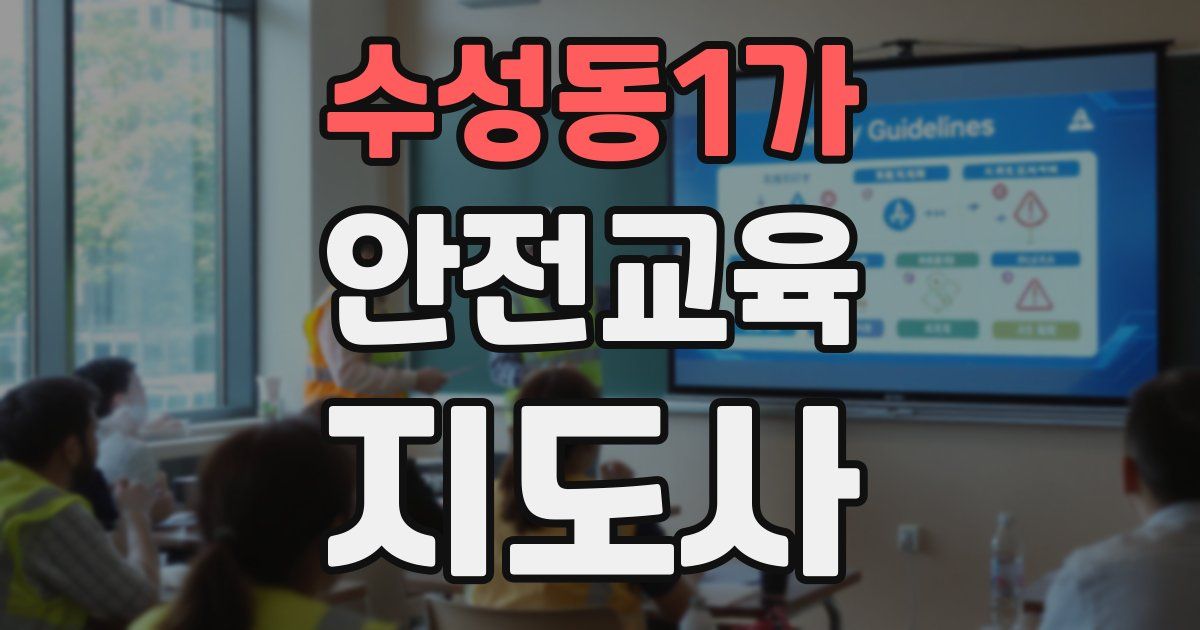 수성동1가 안전교육지도사 자격증