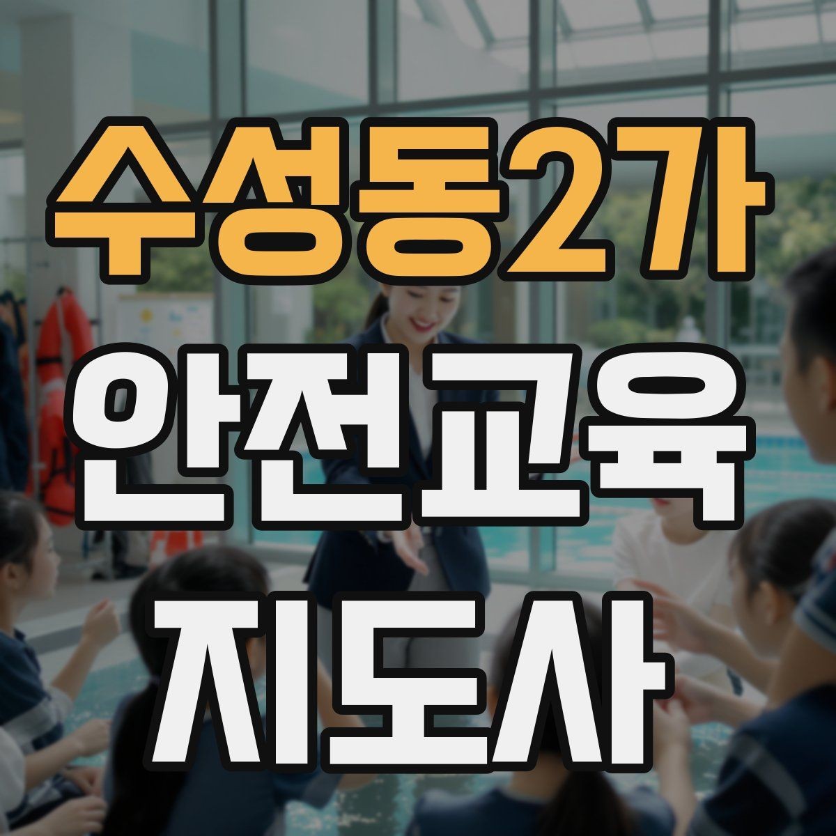 수성동2가 안전교육지도사 자격증 취득 후 교육 전문가로 성장하는 길