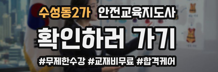 수성동2가 안전교육지도사 자격증