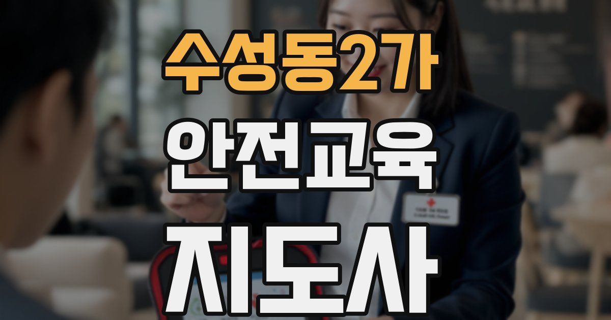 수성동2가 안전교육지도사 자격증