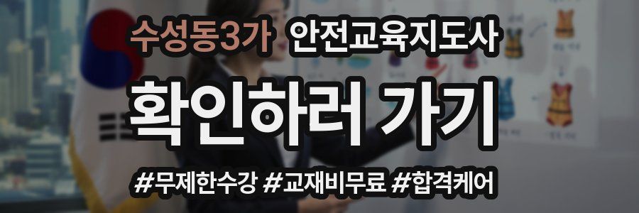 수성동3가 안전교육지도사 자격증