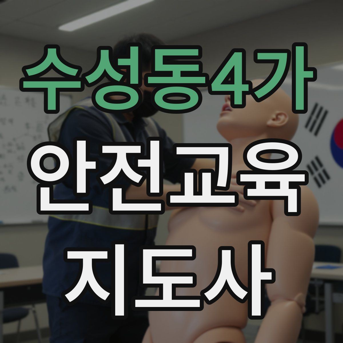 수성동4가 안전교육지도사 자격증 현장 적응력을 높이는 현실적인 방법