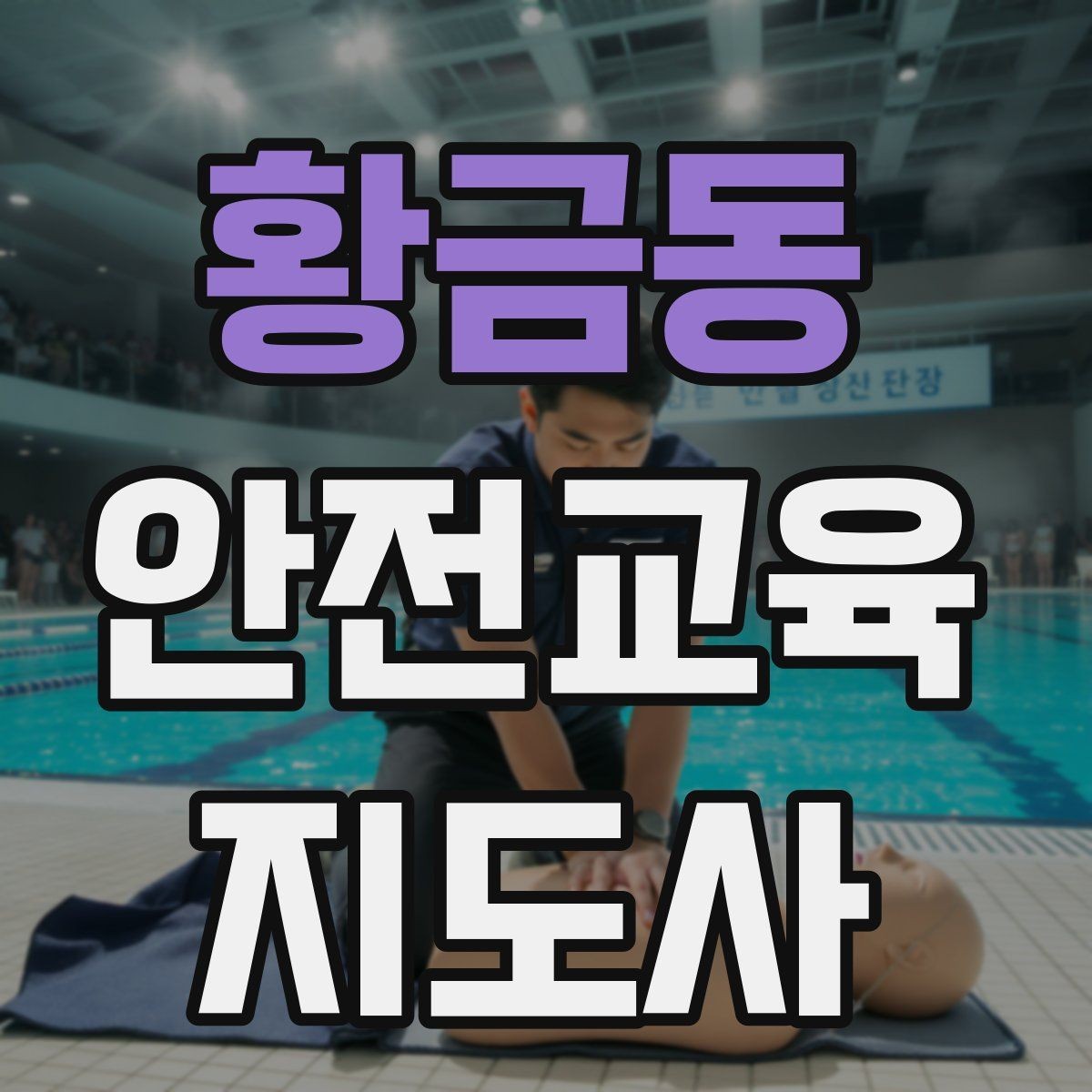 황금동 안전교육지도사 자격증 교육 비용 구성 알아보기