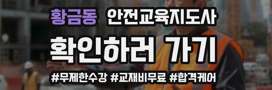 황금동 안전교육지도사 자격증