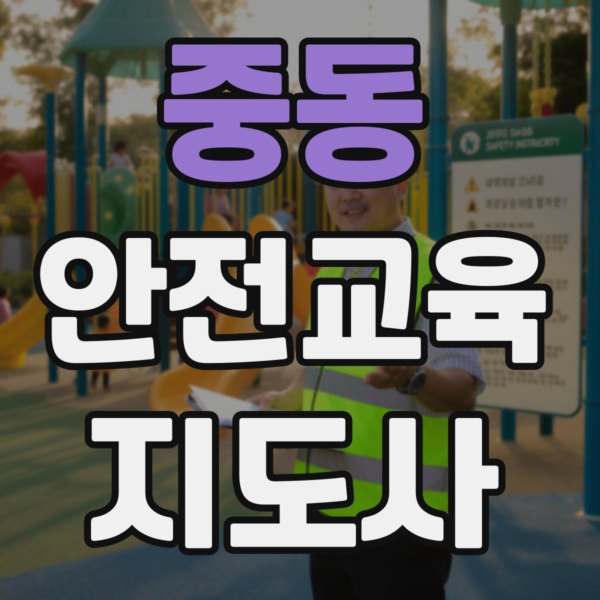 중동 안전교육지도사 자격증 학교 안전교육 활동 가능할까