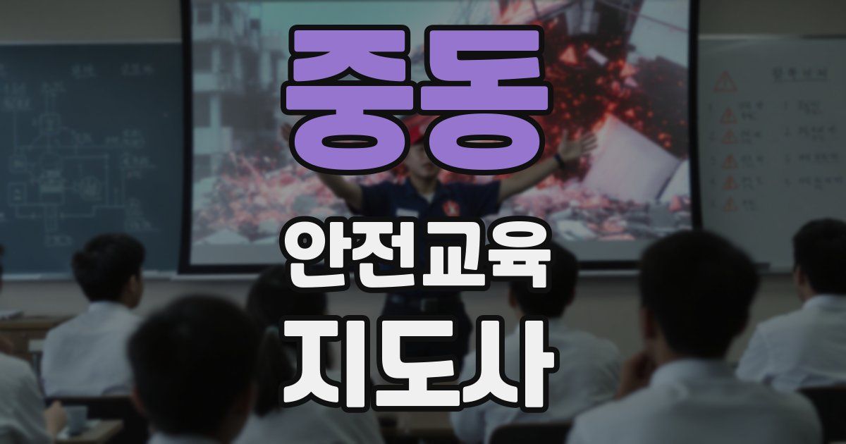 중동 안전교육지도사 자격증