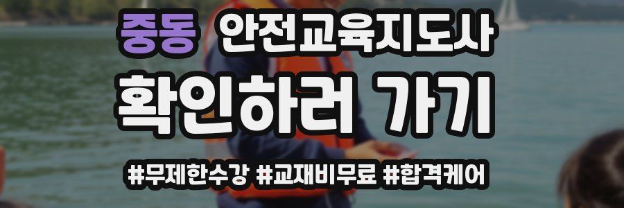 중동 안전교육지도사 자격증