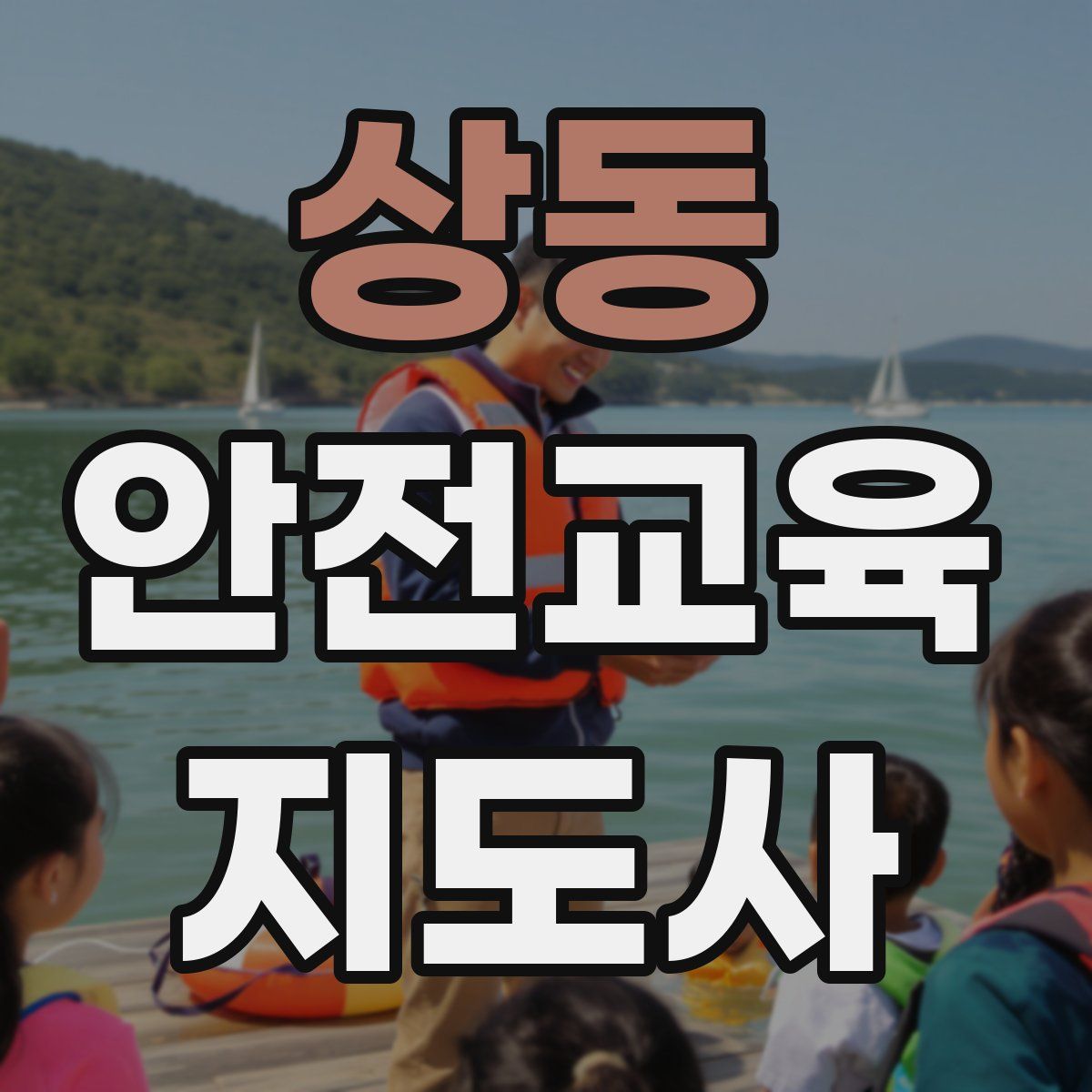상동 안전교육지도사 자격증