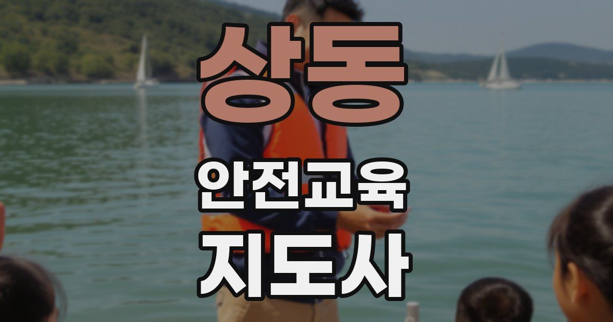 상동 안전교육지도사 자격증