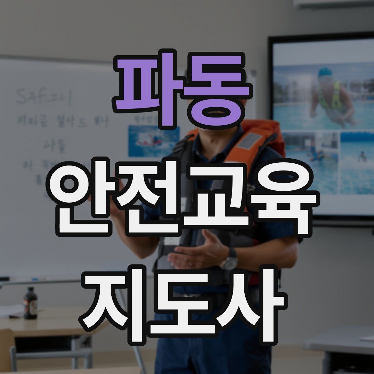 파동 안전교육지도사 자격증 지진 대피 교육을 현실감 있게 진행하는 법