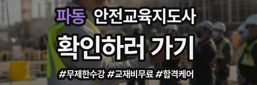 파동 안전교육지도사 자격증