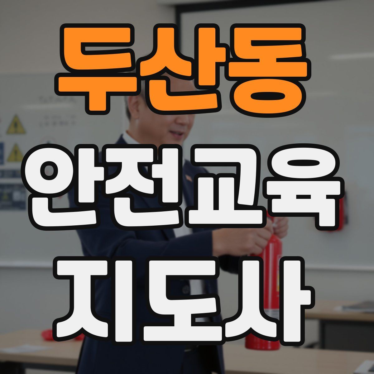 두산동 안전교육지도사 자격증