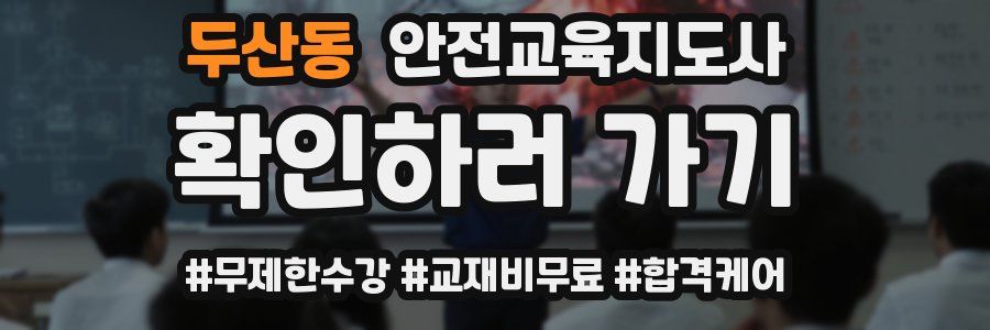 두산동 안전교육지도사 자격증