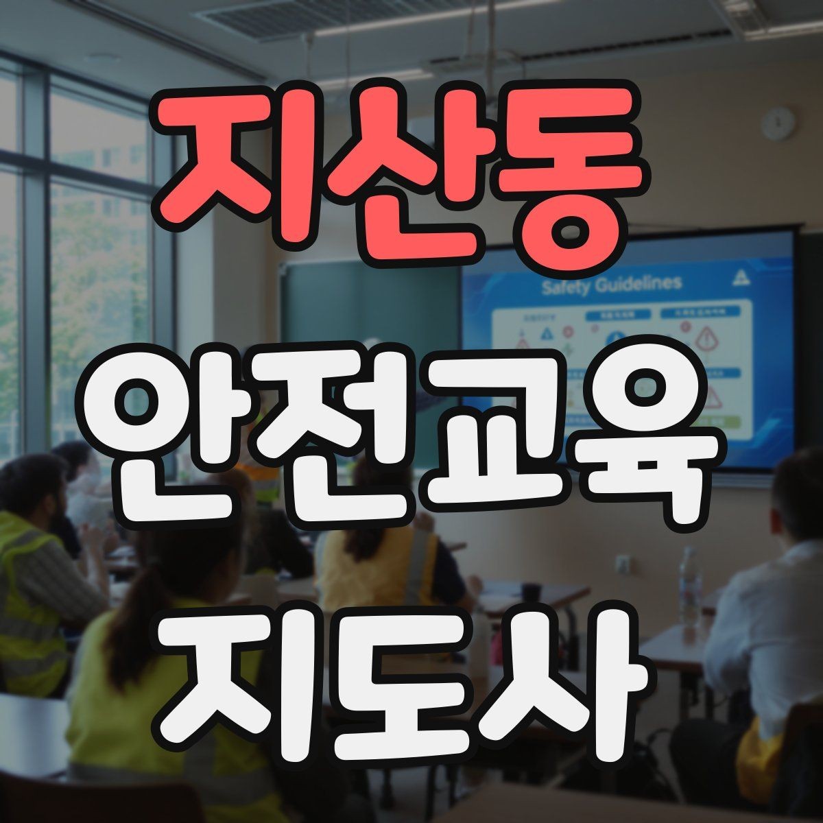지산동 안전교육지도사 자격증 가정안전 교육 프로그램을 만드는 방법