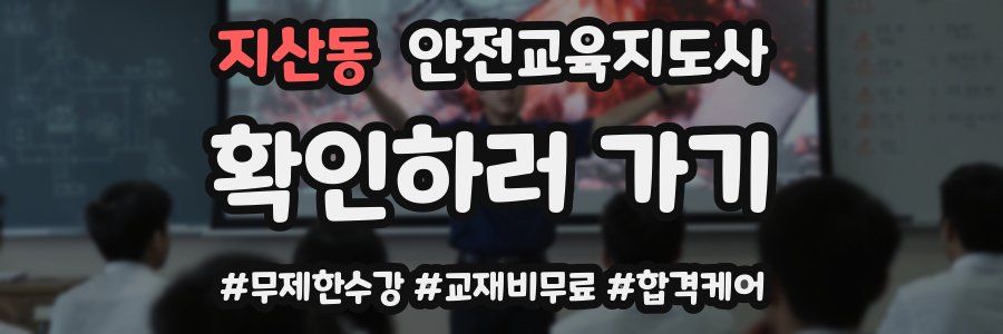 지산동 안전교육지도사 자격증