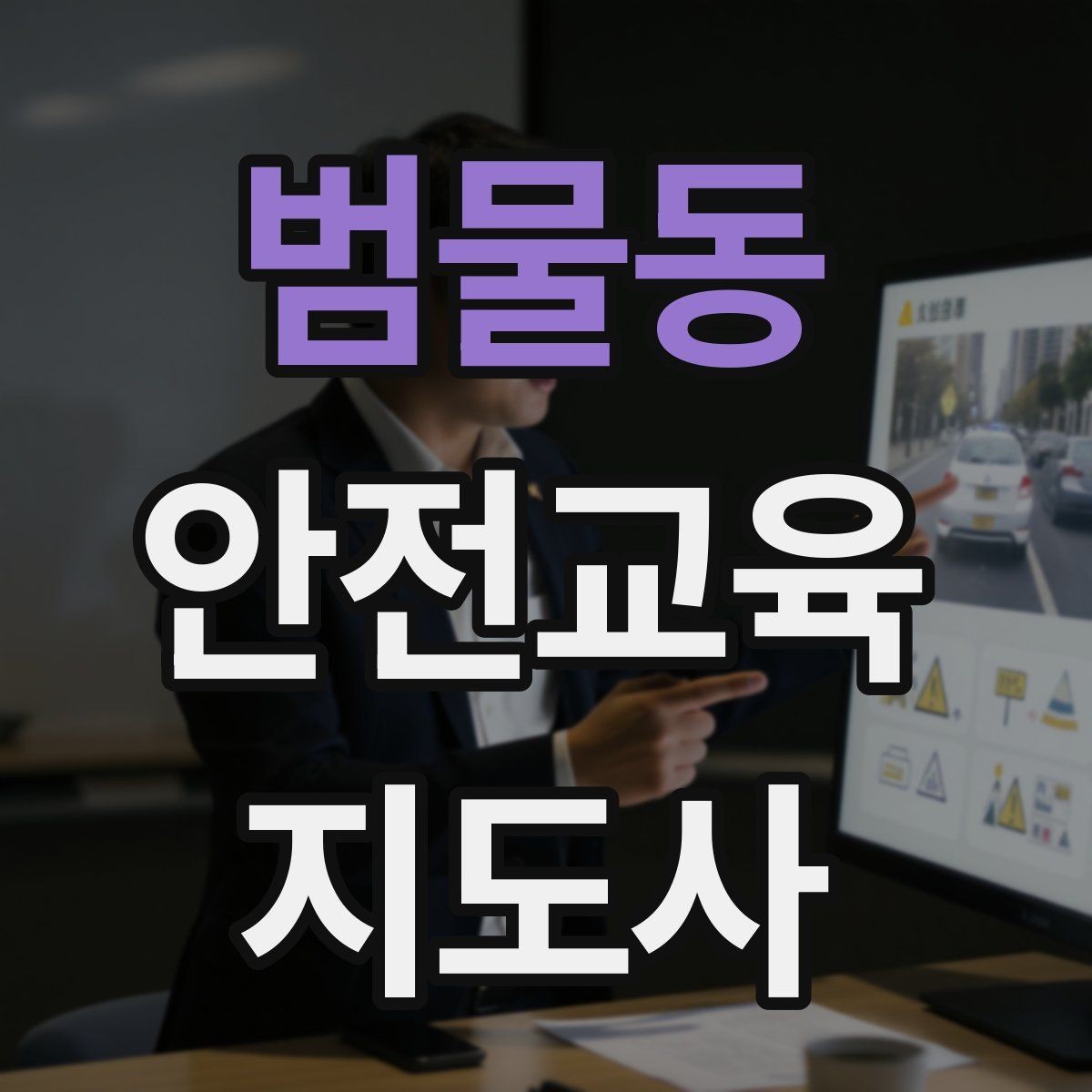 범물동 안전교육지도사 자격증 긴장하지 않고 첫 강의를 여는 법