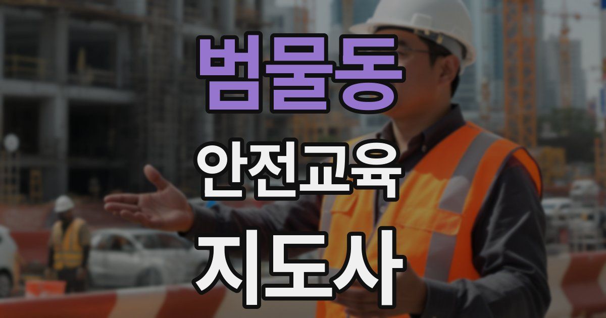 범물동 안전교육지도사 자격증