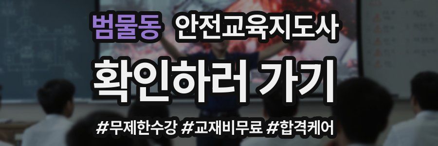 범물동 안전교육지도사 자격증