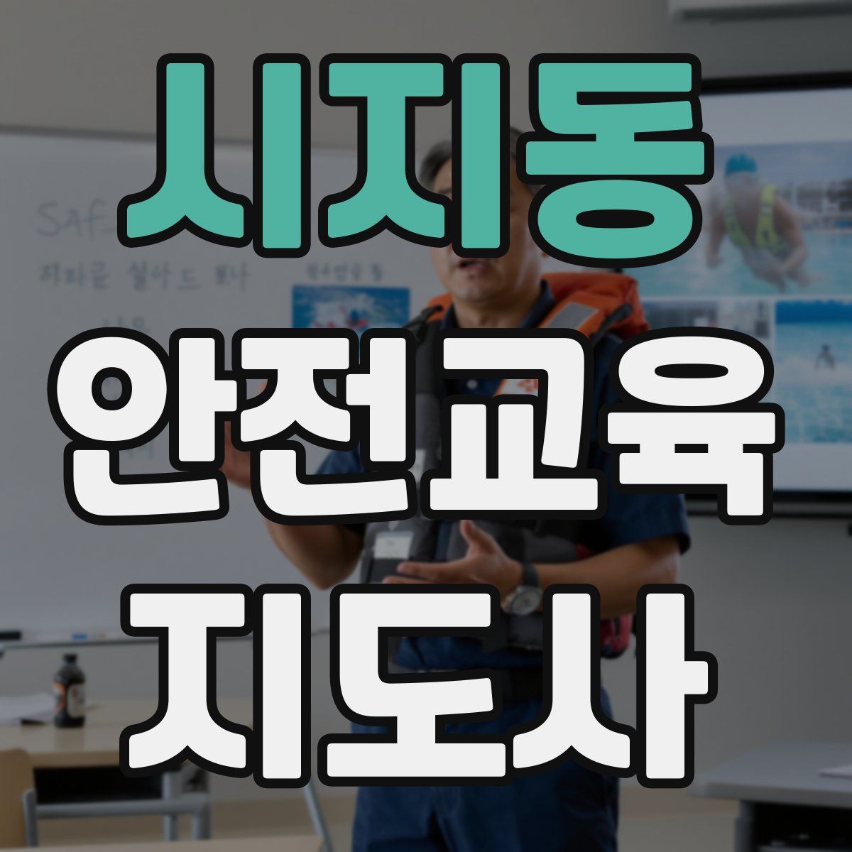 시지동 안전교육지도사 자격증
