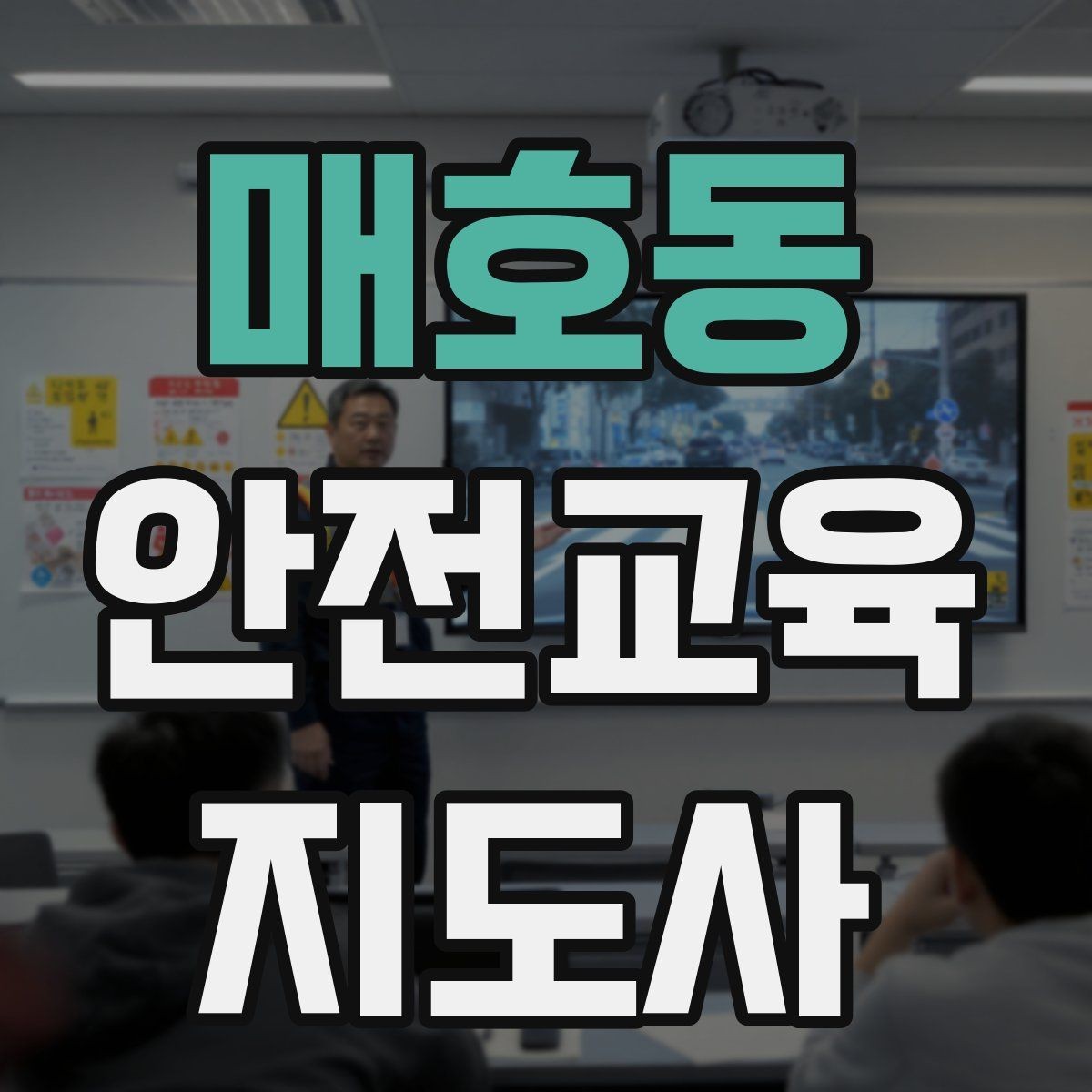 매호동 안전교육지도사 자격증 취득하면 할 수 있는 일 정리