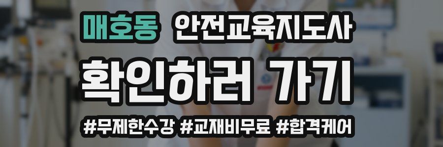 매호동 안전교육지도사 자격증