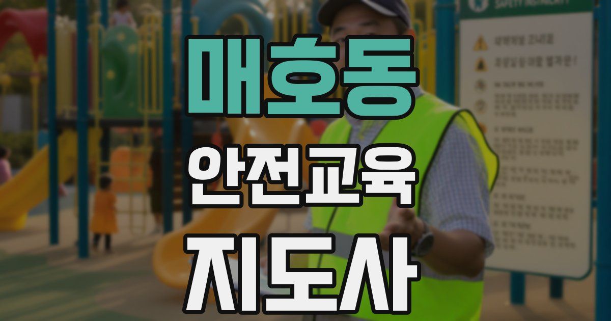매호동 안전교육지도사 자격증
