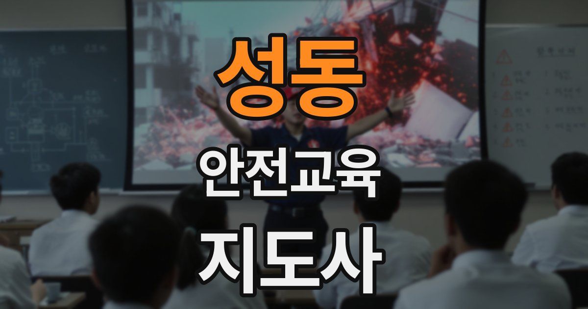 성동 안전교육지도사 자격증