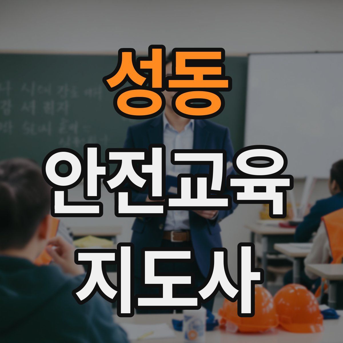 성동 안전교육지도사 자격증