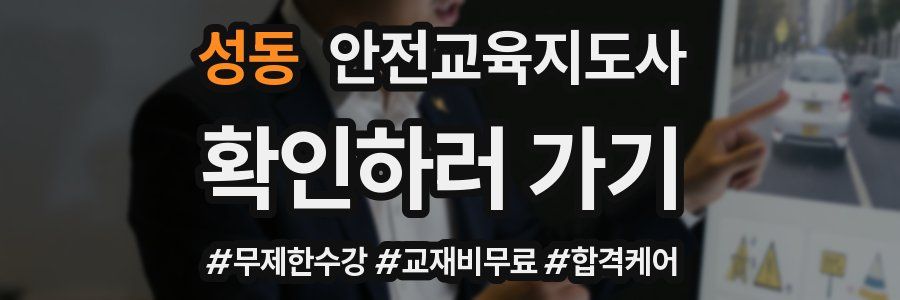성동 안전교육지도사 자격증