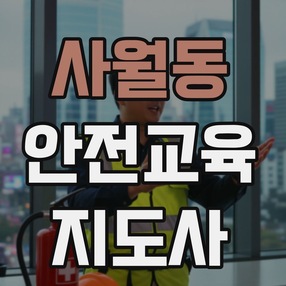사월동 안전교육지도사 자격증 방학 전 안전교육을 준비하는 방법